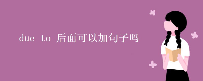 due to 后面可以加句子吗