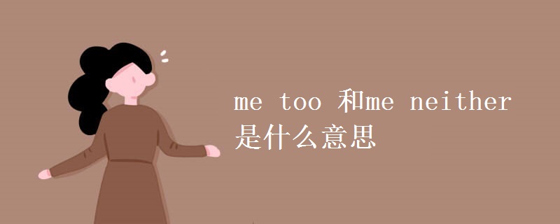 me too 和me neither是什么意思