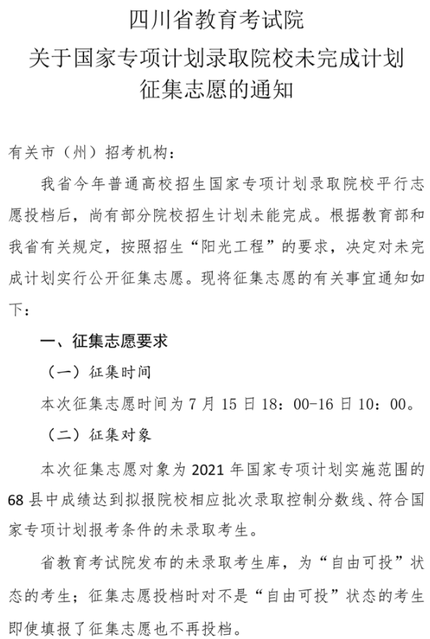 四川2021国家专项计划录取院校未完成计划征集志愿时间