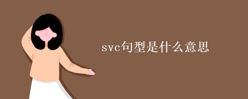 svc句型是什么意思