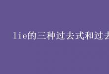 教育资讯：lie的三种过去式和过去分词