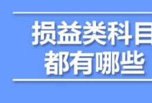 日常生活：损益类科目有哪些