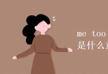 教育资讯：me too 和me neither是什么意思