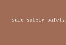 教育资讯：safe safely safety用法