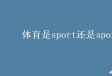 教育资讯：体育是sport还是sports