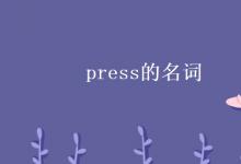 教育资讯：press的名词