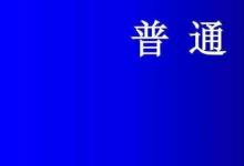 日常生活：普通话考试流程和内容是什么