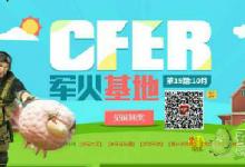 前沿手游：cf10月军火基地活动最新网址 cf军火基地10月奖励一览