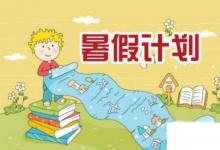 日常生活：小学生暑假计划怎么做