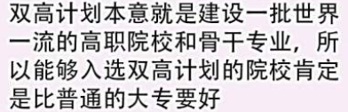 双高计划比普通大专好吗