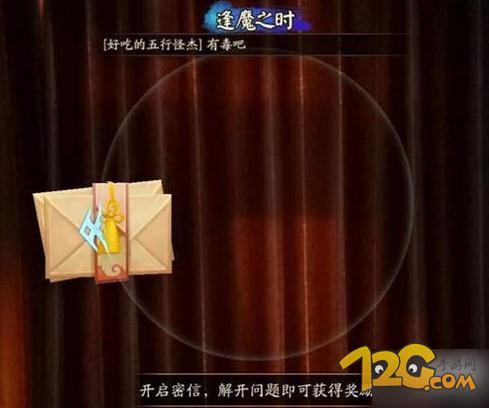 2018阴阳师逢魔密信所有问题答案攻略 逢魔密信活动答案答题器大全