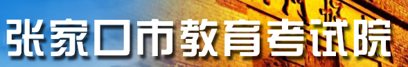 张家口2021中考成绩查询网址