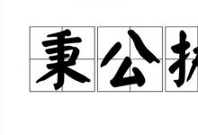 日常生活：秉公执法形容哪些人