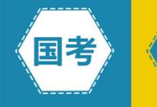 日常生活：公务员国考和省考有什么区别