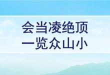 日常生活：一览众山小的上一句是什么意思