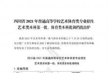 教育资讯：四川2021艺术类本科第一批、体育类本科批调档线