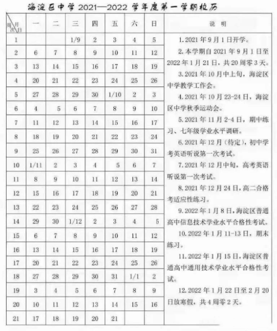 2021-2022北京海淀区中小学校历公布 寒假放假时间