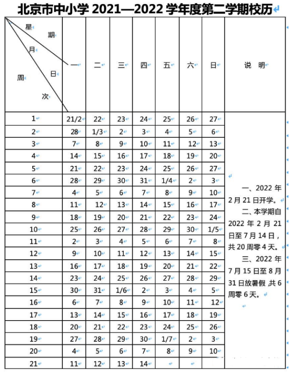 2021-2022北京海淀区中小学校历公布 寒假放假时间