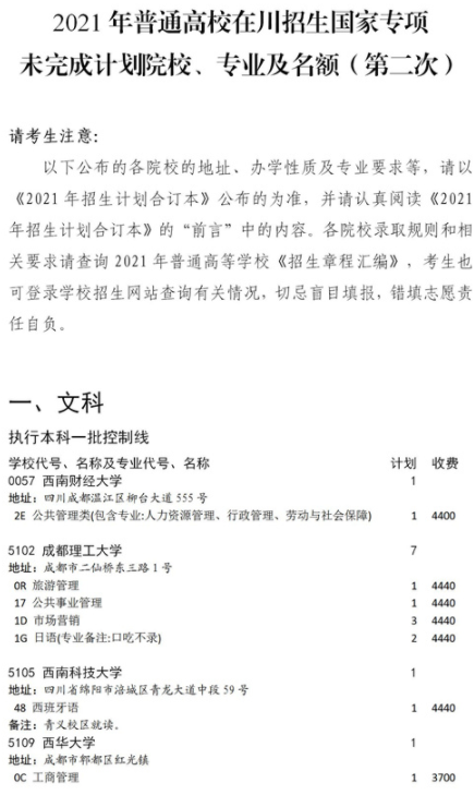 2021四川国家专项计划征集志愿第二次计划