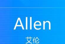 日常生活：Allen英文名什么意思