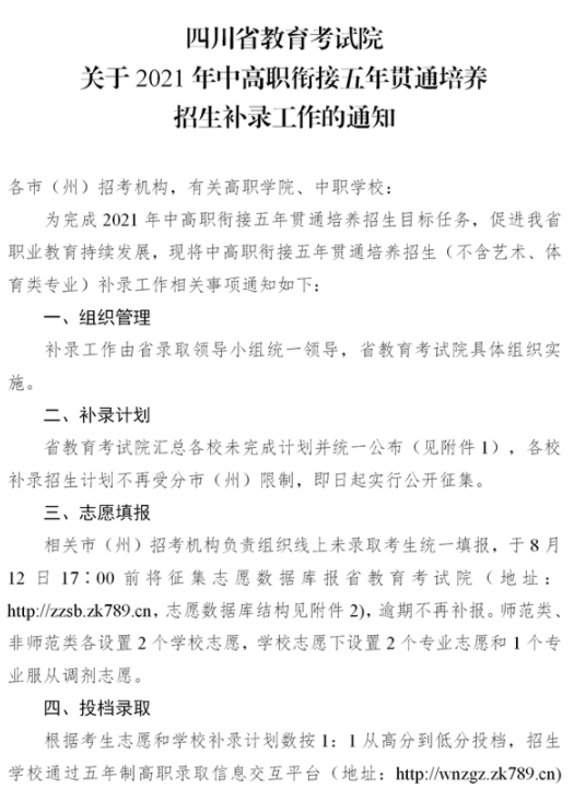 四川2021中高职衔接五年贯通培养招生补录时间地点