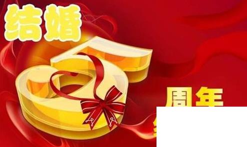 结婚纪念日祝福语