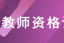 日常生活：教资面试时间是怎样的