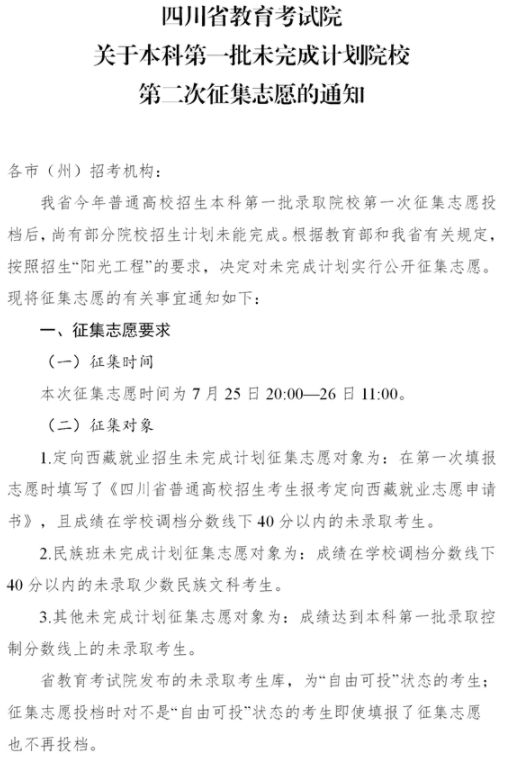 2021四川本科第一批未完成计划院校第二次征集志愿时间