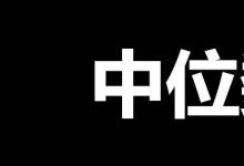 日常生活：中位数是什么