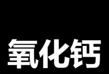 日常生活：氧化钙是什么梗