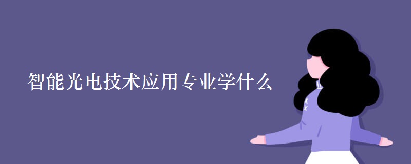 智能光电技术应用专业学什么