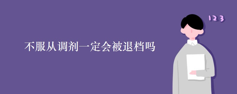 不服从调剂一定会被退档吗