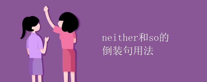 neither和so的倒装句用法