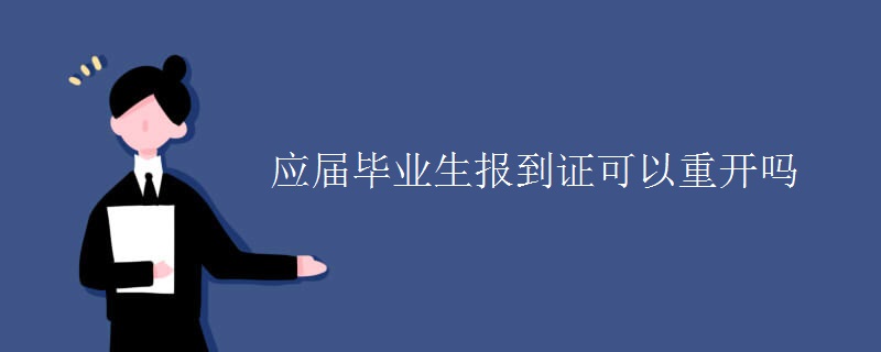 应届毕业生报到证可以重开吗