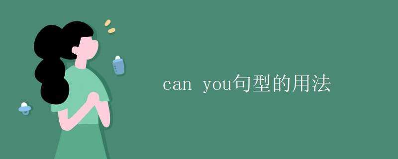 can you句型的用法