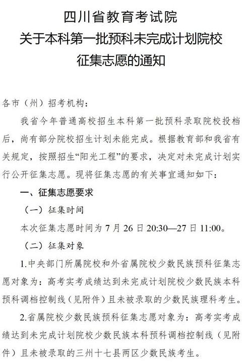 四川2021本科第一批预科未完成计划院校征集志愿时间