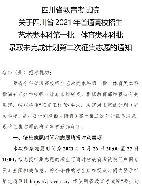 四川2021艺术本科第一批、体育本科第二次征集志愿时间