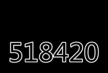 日常生活：518420代表什么意思