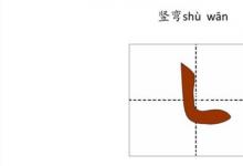 日常生活：竖弯怎么写