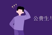 教育资讯：公费生与自费生区别