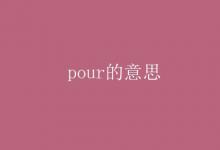 教育资讯：pour的意思