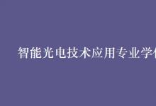 教育资讯：智能光电技术应用专业学什么