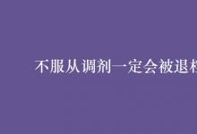 教育资讯：不服从调剂一定会被退档吗