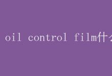 教育资讯：oil control film什么意思