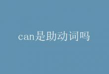 教育资讯：can是助动词吗