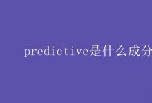 教育资讯：predictive是什么成分