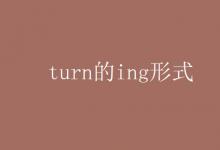 教育资讯：turn的ing形式