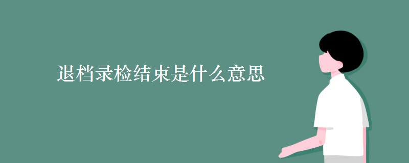 退档录检结束是什么意思