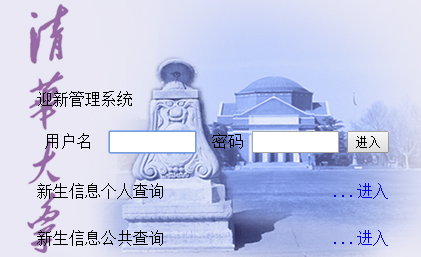 2021年清华大学迎新系统入口