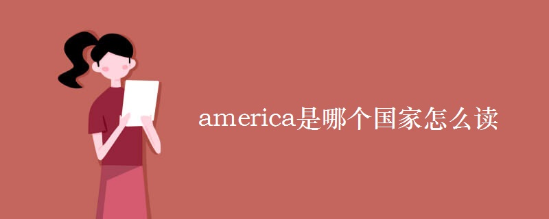 america是哪个国家怎么读